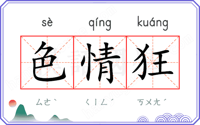 色情狂