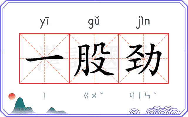 一股劲