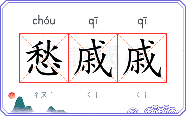 愁戚戚