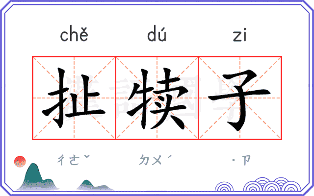 扯犊子