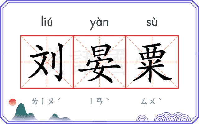 刘晏粟