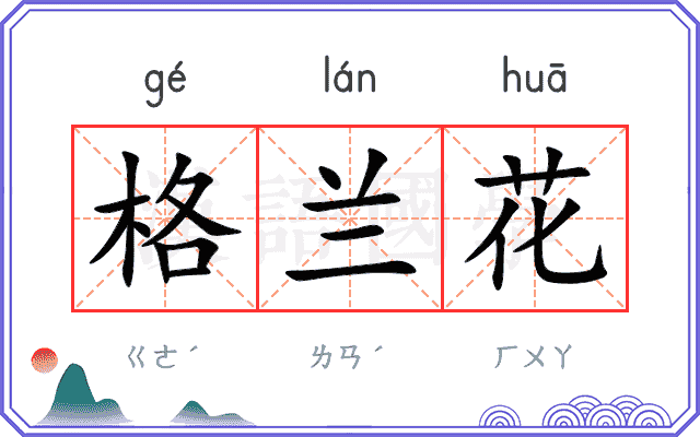 格兰花