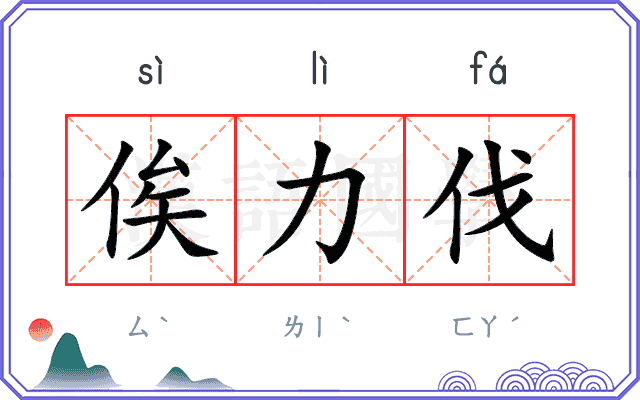 俟力伐