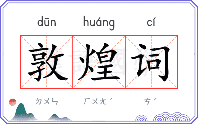 敦煌词