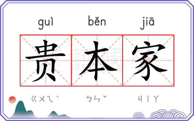 贵本家