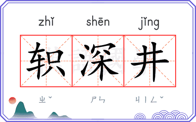 轵深井