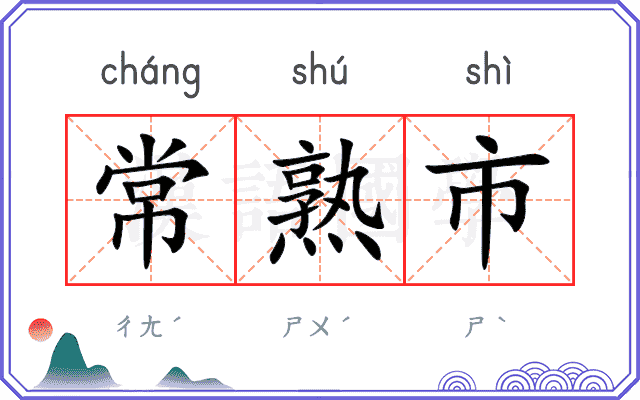 常熟市