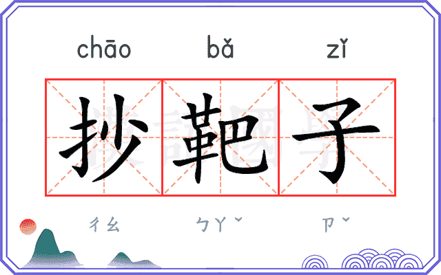 抄靶子
