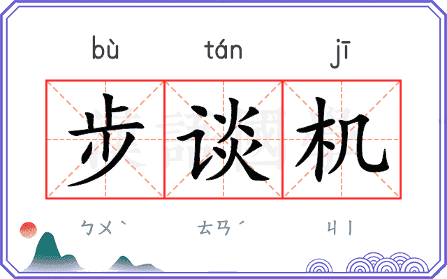 步谈机