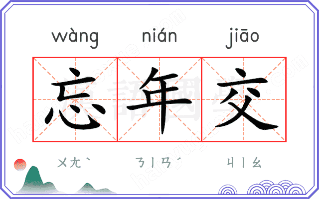 忘年交