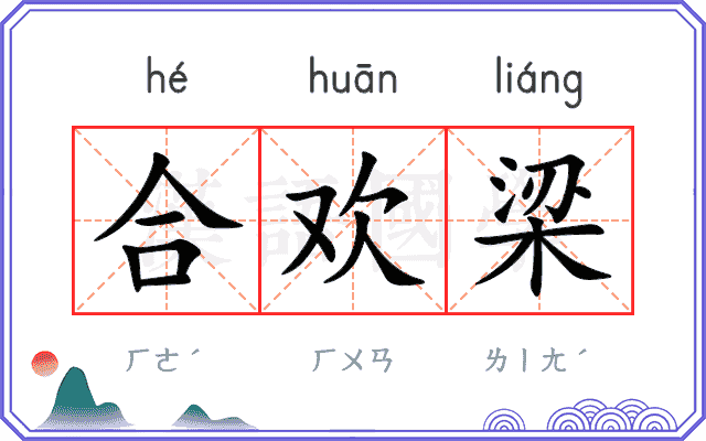 合欢梁