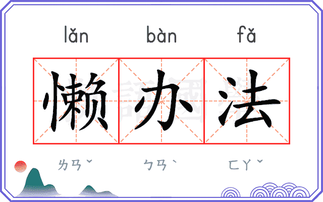 懒办法