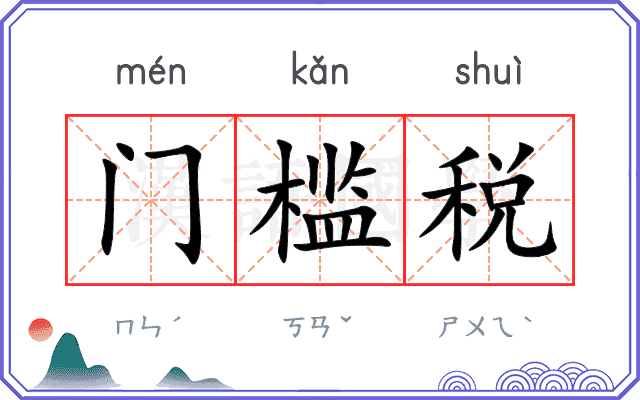 门槛税