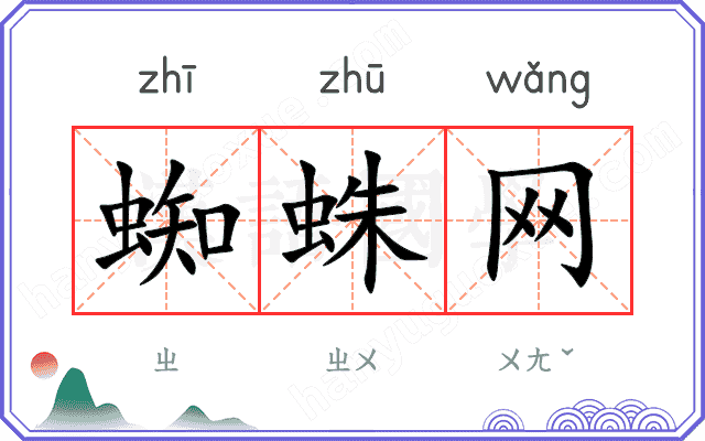蜘蛛网