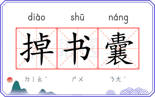 掉书囊