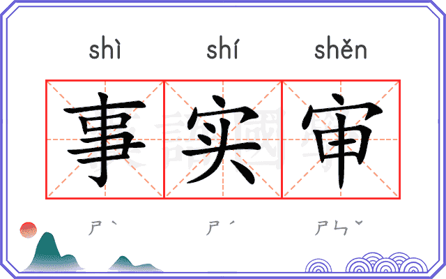 事实审