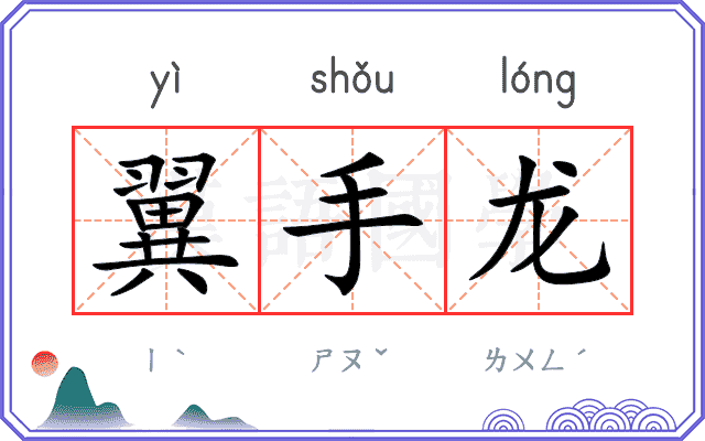 翼手龙
