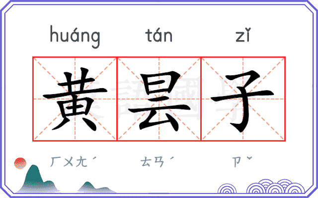 黄昙子