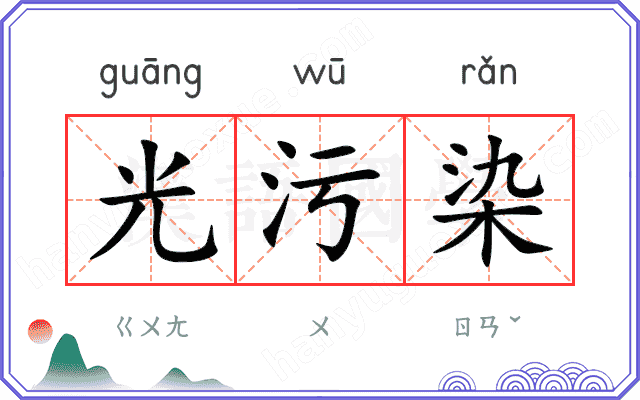 光污染