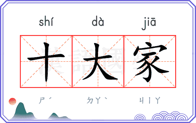 十大家