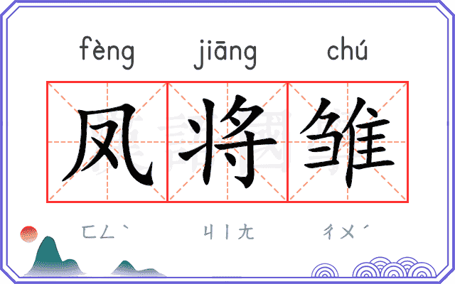 凤将雏