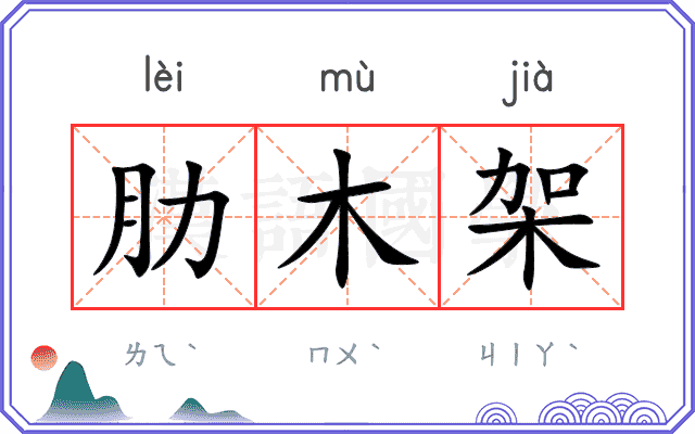 肋木架