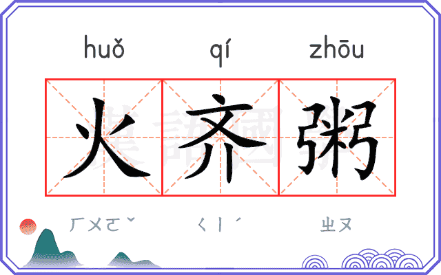 火齐粥