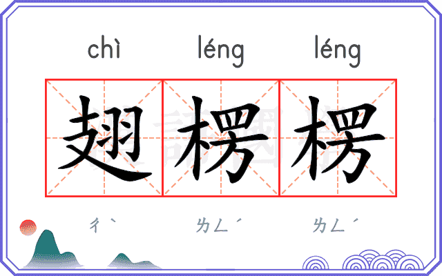 翅楞楞