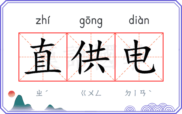 直供电