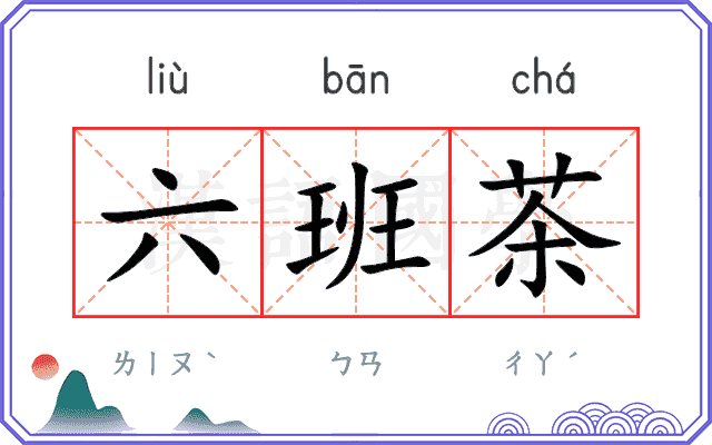 六班茶