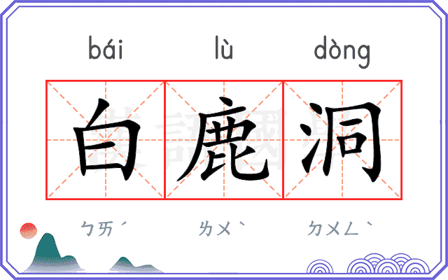 白鹿洞