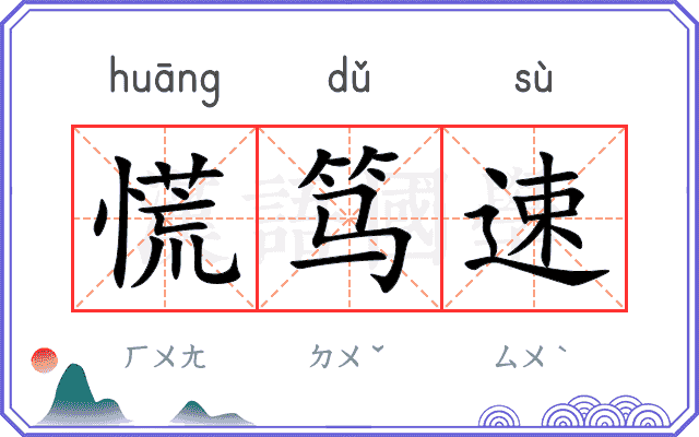 慌笃速