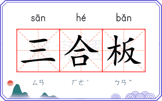 三合板