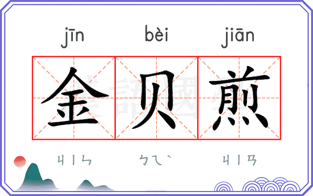 金贝煎