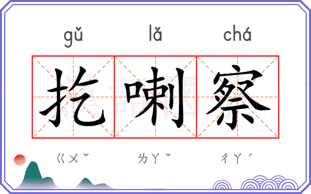 扢喇察