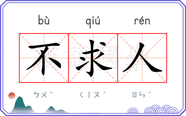 不求人