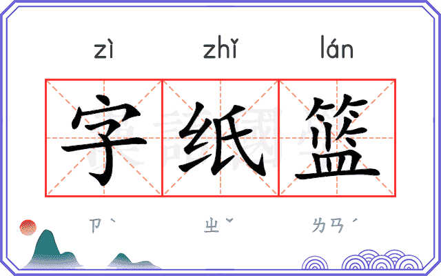 字纸篮