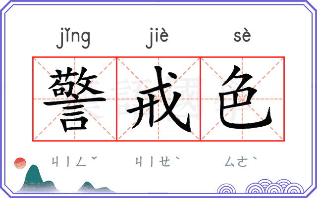 警戒色