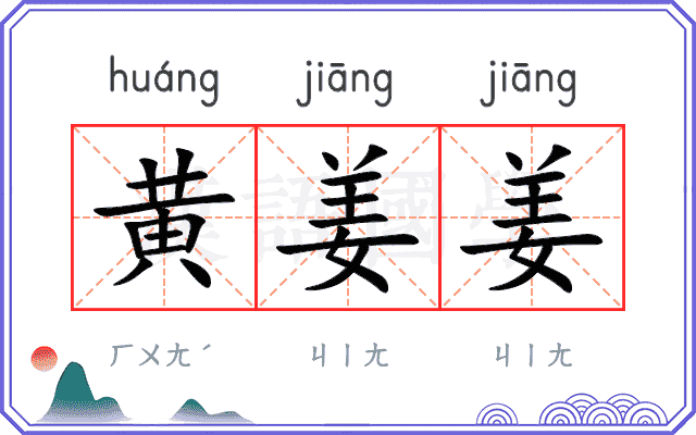 黄姜姜