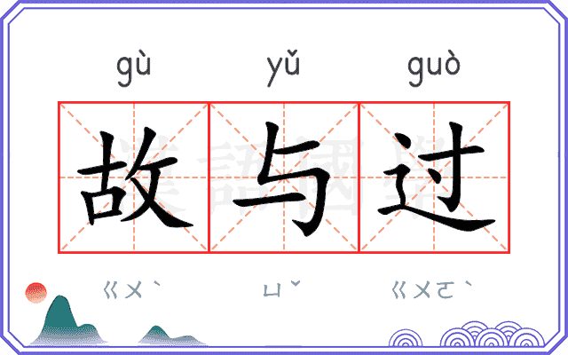 故与过