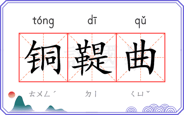 铜鞮曲
