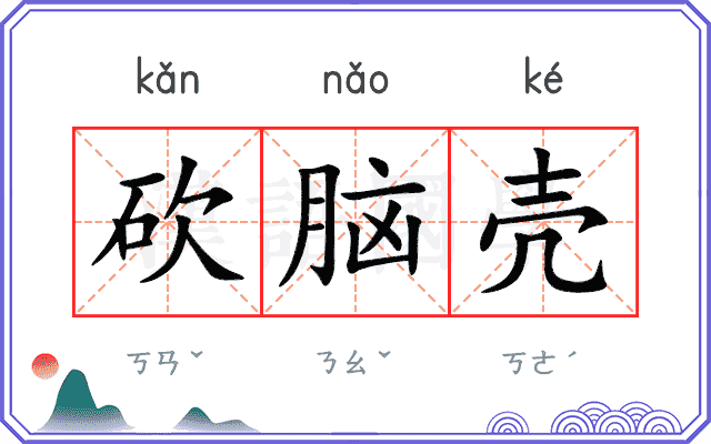 砍脑壳