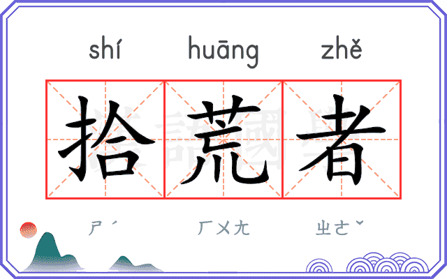拾荒者