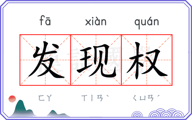 发现权