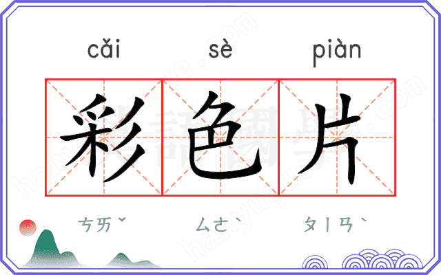 彩色片