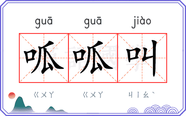 呱呱叫