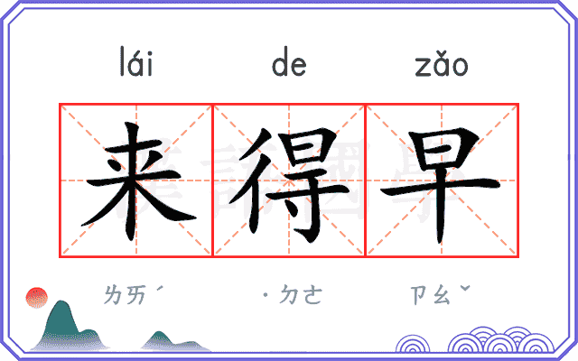 来得早