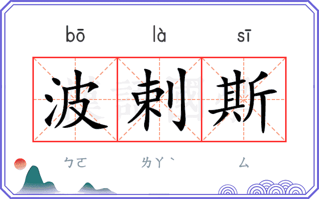 波剌斯