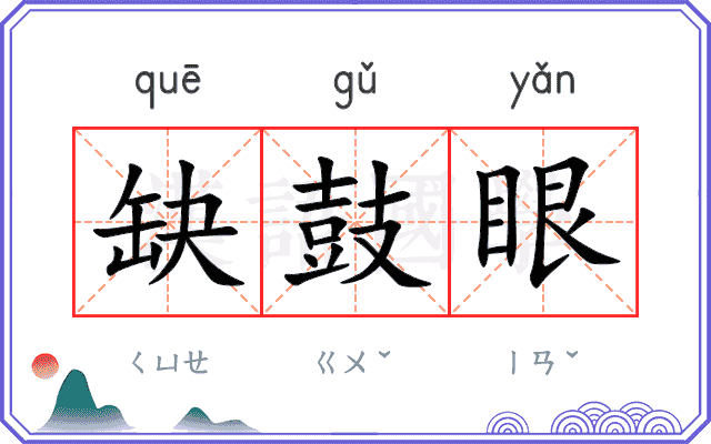 缺鼓眼