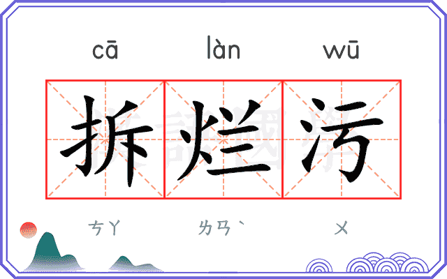 拆烂污